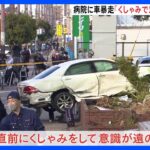 「くしゃみで意識が遠のいた」逮捕の71歳男が供述　病院に車突っ込み2人死亡　大阪市生野区｜TBS NEWS DIG