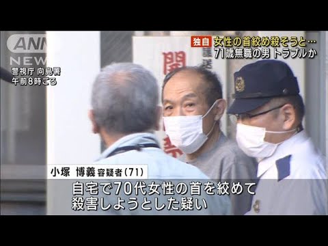 【独自】女性の首を絞め殺そうと…71歳無職の男逮捕(2023年3月4日)