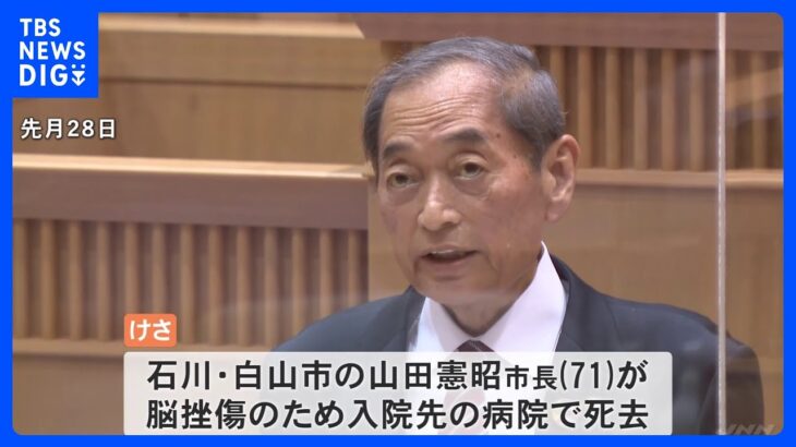 石川・白山市の山田憲昭市長死去　71歳　市役所で転倒し脳挫傷｜TBS NEWS DIG