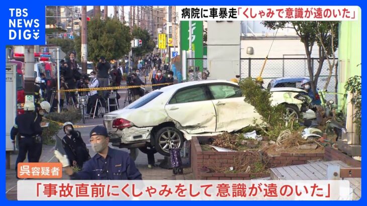 「くしゃみで意識が遠のいた」逮捕の71歳男が供述　病院に車突っ込み2人死亡　大阪市生野区｜TBS NEWS DIG