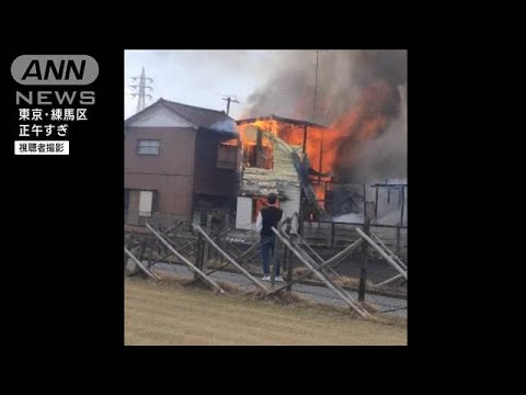 住宅街で7軒焼ける火事　うち2軒全焼　東京・練馬区(2023年3月29日)