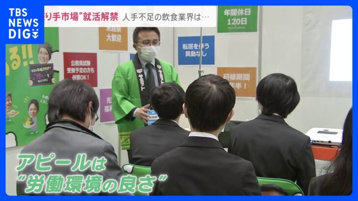 “売り手市場”就活解禁「7連休、年2回とれます」企業は学生にアピール　人手不足にAI活用の動きも…【news23】｜TBS NEWS DIG