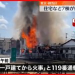 【火事】住宅など7棟焼く…ポンプ車など27台が消火活動　東京・練馬区