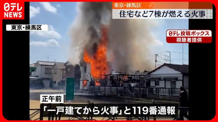 【火事】住宅など7棟焼く…ポンプ車など27台が消火活動　東京・練馬区