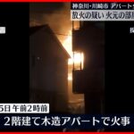 【火事】火元の部屋に住む74歳女を放火の疑いで逮捕　川崎市