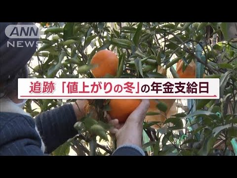 年金支給日に聞く“生活実態”…75歳男性「カラッケツ」 86歳女性「月2.5万円」の理由【Jの追跡】(2023年3月11日)