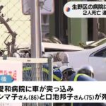 【交差点から歩道逆走？】死亡したのは『75歳と86歳女性』71歳男運転の車が病院に突っ込む 被害者は知人同士で病院へ　 大阪・生野区(2023年3月2日)