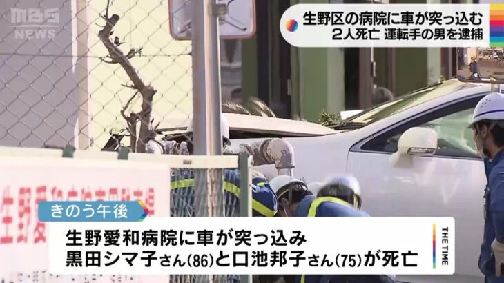 【交差点から歩道逆走？】死亡したのは『75歳と86歳女性』71歳男運転の車が病院に突っ込む 被害者は知人同士で病院へ　 大阪・生野区(2023年3月2日)