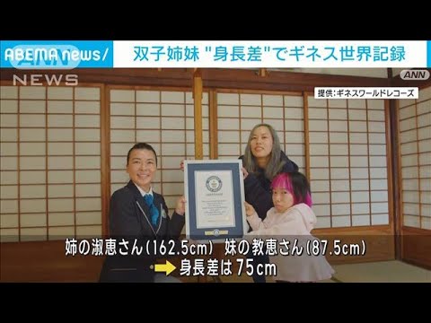 【ギネス認定】双子姉妹が“身長差”75cmで世界記録(2023年3月7日)