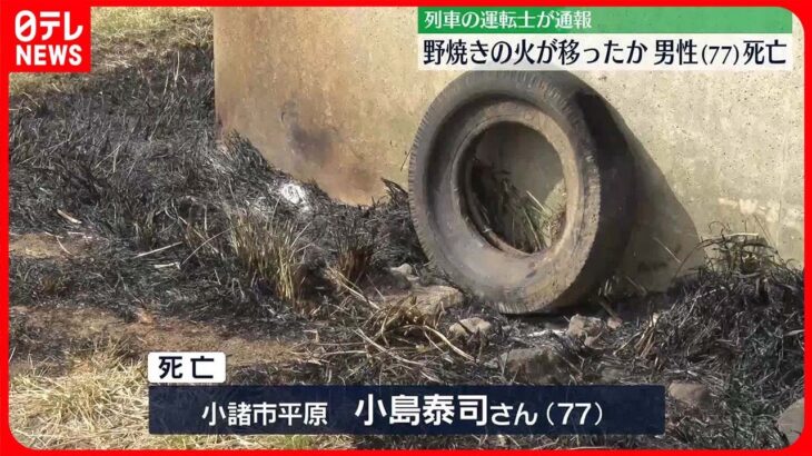 【男性死亡】野焼きの火が服に燃え移ったか　77歳の男性が死亡　長野・小諸市