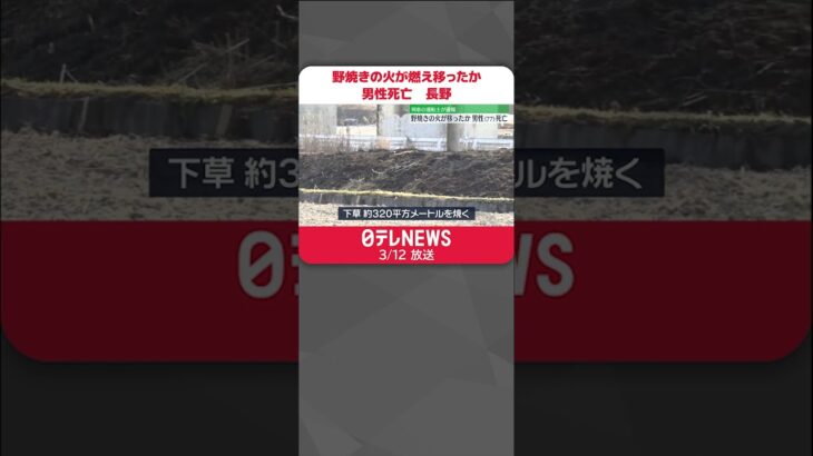 【男性死亡】野焼きの火が服に燃え移ったか　77歳の男性が死亡　長野・小諸市 #shorts