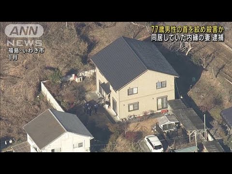 福島・いわき市　77歳男性殺害　同居の内縁妻を逮捕(2023年3月13日)