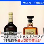 サントリー「角瓶」7年ぶり値上げ　7月から 出荷価格を16%から20%引き上げ｜TBS NEWS DIG
