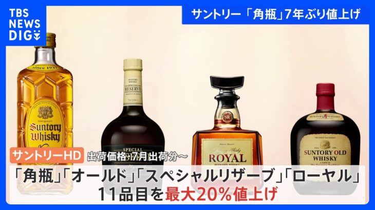 サントリー「角瓶」7年ぶり値上げ　7月から 出荷価格を16%から20%引き上げ｜TBS NEWS DIG