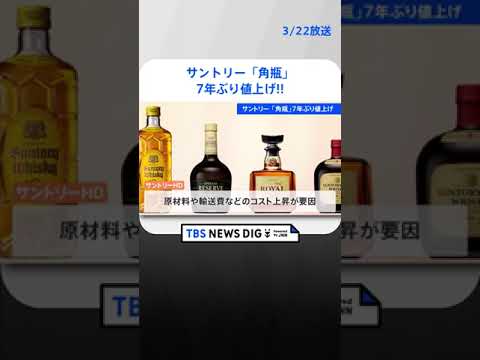 サントリー「角瓶」7年ぶり値上げ　7月から 出荷価格を16%から20%引き上げ | TBS NEWS DIG #shorts