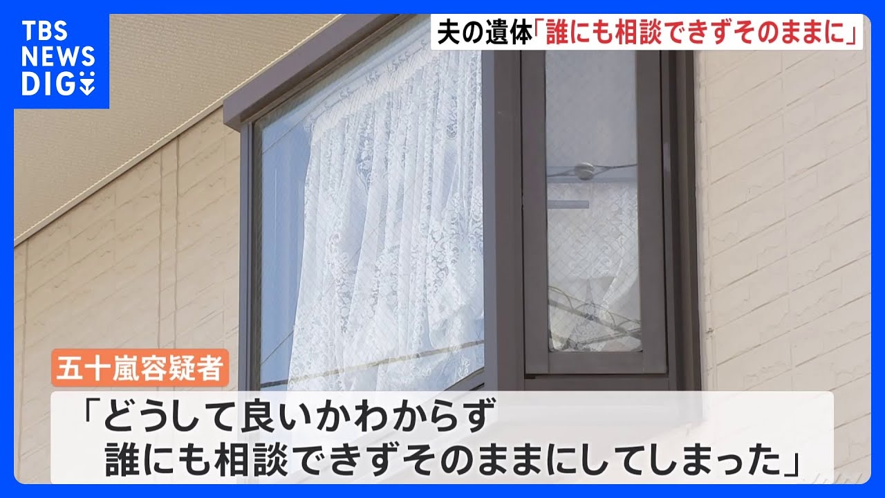 「誰にも相談できずそのままに」77歳夫の遺体を約1か月放置した疑いで70歳の妻逮捕｜TBS&nbsp;NEWS&nbsp;DIG