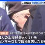 凶器のハンマーを男の自宅から押収　78歳の男性をハンマーで殴って殺害　93歳の男を逮捕　千葉・匝瑳市｜TBS NEWS DIG