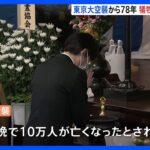 東京大空襲から78年　遺族「戦争は二度としてはいけない」　犠牲者ら追悼の法要営まれる｜TBS NEWS DIG