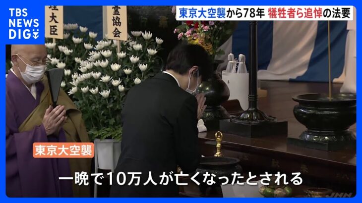 東京大空襲から78年　遺族「戦争は二度としてはいけない」　犠牲者ら追悼の法要営まれる｜TBS NEWS DIG