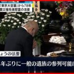 【東京大空襲から78年】戦災・震災犠牲者慰霊の法要 4年ぶり一般遺族の参列が可能に