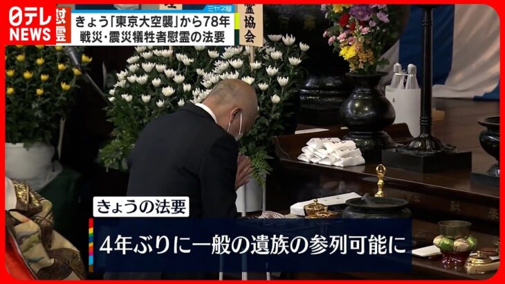 【東京大空襲から78年】戦災・震災犠牲者慰霊の法要 4年ぶり一般遺族の参列が可能に