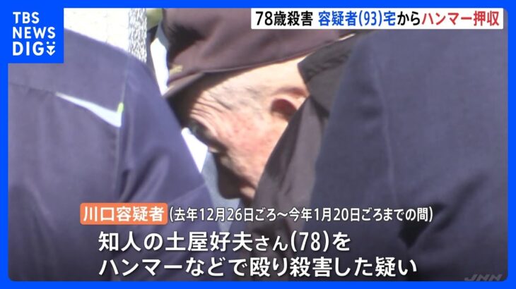 凶器のハンマーを男の自宅から押収　78歳の男性をハンマーで殴って殺害　93歳の男を逮捕　千葉・匝瑳市｜TBS NEWS DIG