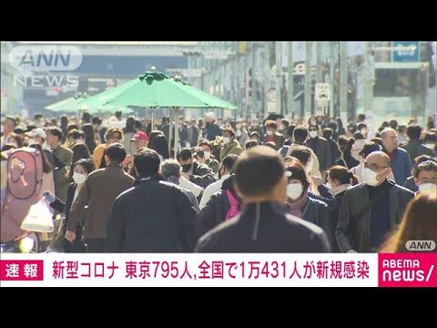 【速報】新型コロナ新規感染　東京795人　全国1万431人　厚労省(2023年3月4日)