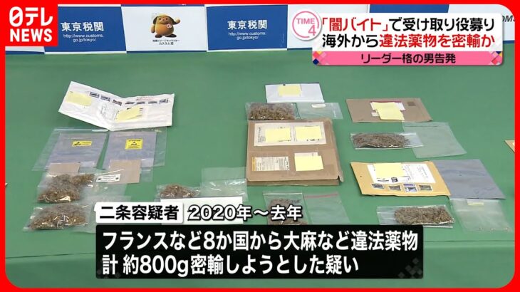 【リーダー格の男告発】違法薬物8か国から“密輸”しようと… 「闇バイト」で受け取り役を募集