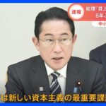 8年ぶりに開催「政労使会議」　岸田総理「賃上げは最重要課題」　中小企業にも賃上げ促したい狙い｜TBS NEWS DIG