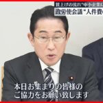 【春闘の集中回答日】「政労使会議」約8年ぶりに開催 “人件費の価格転嫁必要”