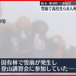 【雪崩事故】高校生ら8人死亡の雪崩事故からあすで6年　遺族らによる追悼式　栃木・那須町