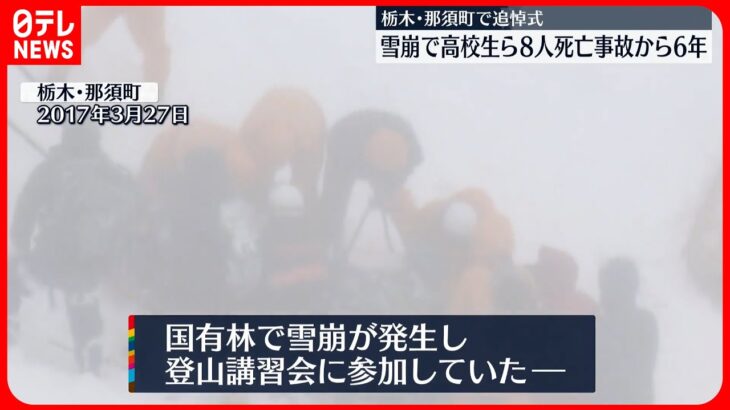 【雪崩事故】高校生ら8人死亡の雪崩事故からあすで6年　遺族らによる追悼式　栃木・那須町