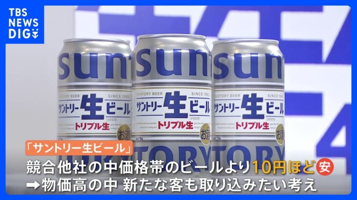 サントリーが8年ぶり“中価格帯”ビール新商品発表　競合よりも安く…裏にビール減税めぐる競争激化｜TBS NEWS DIG