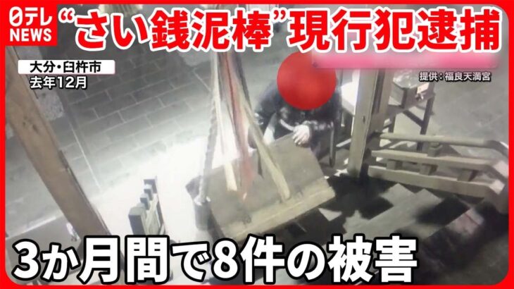 【現行犯逮捕】“さい銭泥棒” 神社は昨年末から8回も被害に 大分・臼杵市