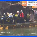 8年ほど前を最後に…訓練“実施しておらず”と判明　京都・保津川下り転覆事故　新たに遺体発見、40歳の船頭男性か｜TBS NEWS DIG