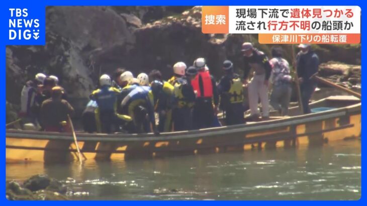 8年ほど前を最後に…訓練“実施しておらず”と判明　京都・保津川下り転覆事故　新たに遺体発見、40歳の船頭男性か｜TBS NEWS DIG