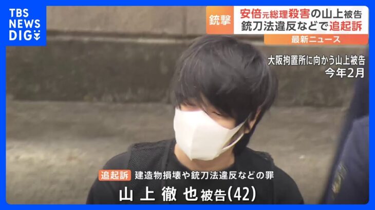 山上徹也被告を追起訴　安倍元総理銃撃事件から8か月余り…一連の事件捜査、終結　奈良地検｜TBS NEWS DIG