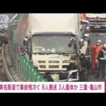 【速報】東名阪道で事故相次ぐ　8人搬送 3人意識不明か　現場は積み荷が散乱(2023年3月27日)