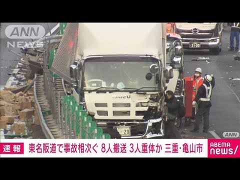 【速報】東名阪道で事故相次ぐ　8人搬送 3人意識不明か　現場は積み荷が散乱(2023年3月27日)