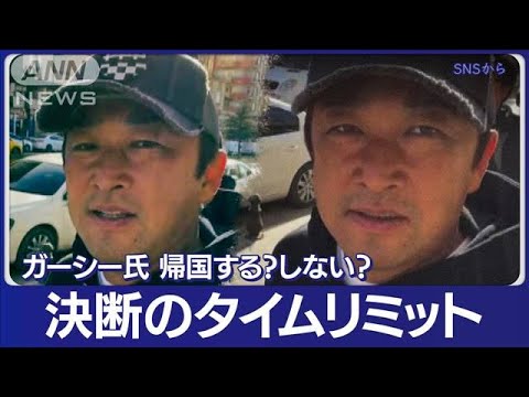 ガーシー議員「陳謝」8日に迫る　黒髪に染め…向かった先はトルコ　渦巻く懐疑論(2023年3月6日)