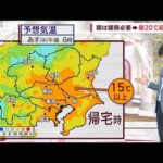 【関東の天気】8日朝は冷えこみも　昼から夜は「上着いらず」(2023年3月7日)