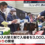 【80の酒蔵出展】「新潟の日本酒はやっぱりうまい」…4年ぶり『にいがた酒の陣』開催