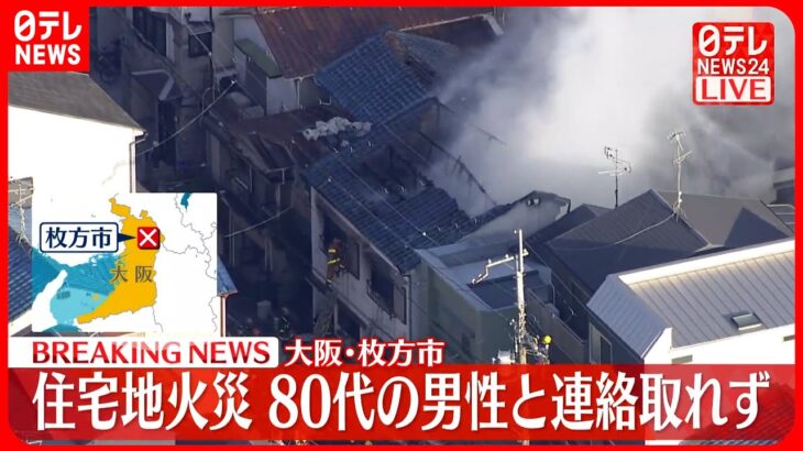 【火事】大阪・枚方市の住宅で火災 80代の男性と連絡取れず 消火活動続く