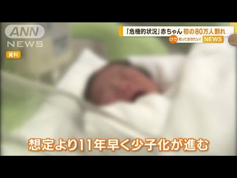 岸田総理「危機的な状況」　赤ちゃん“初の80万人割れ”…想定より11年早く“少子化”(2023年3月1日)