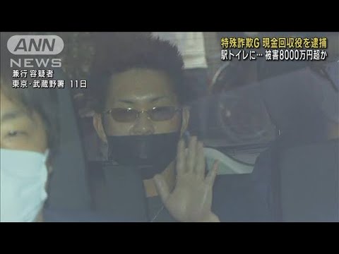 駅トイレに隠し…現金回収役を逮捕　被害8000万円超か(2023年3月13日)