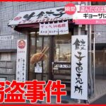 【また】ギョーザには目もくれず…売上金8000円”窃盗”　無人販売所