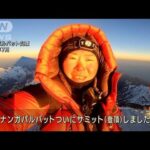 日本人女性初の「8000m峰」全制覇へ！　看護師登山家・渡邊直子(2023年3月14日)