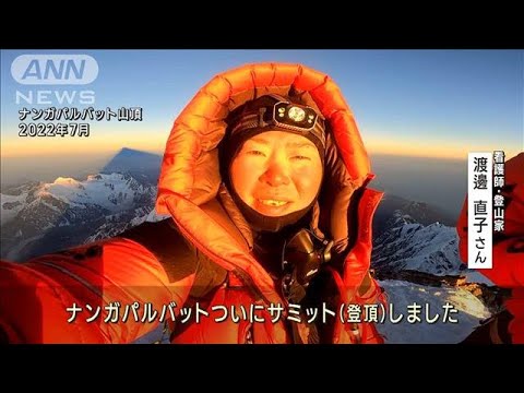 日本人女性初の「8000m峰」全制覇へ！　看護師登山家・渡邊直子(2023年3月14日)