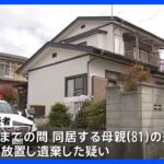 「怒鳴り声が聞こえる」と通報…81歳の母親の遺体発見　54歳の同居の息子が自宅に放置か　茨城・日立市｜TBS NEWS DIG