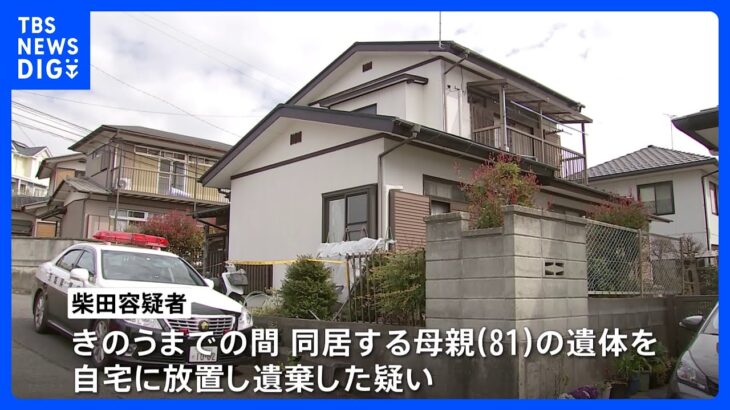 「怒鳴り声が聞こえる」と通報…81歳の母親の遺体発見　54歳の同居の息子が自宅に放置か　茨城・日立市｜TBS NEWS DIG